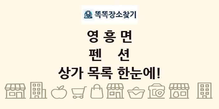 영흥면 펜션 상가 목록 및 정보