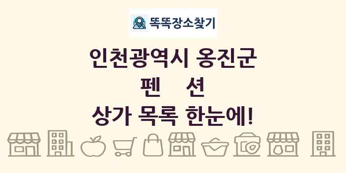 인천광역시 옹진군 펜션 상가 목록 및 정보