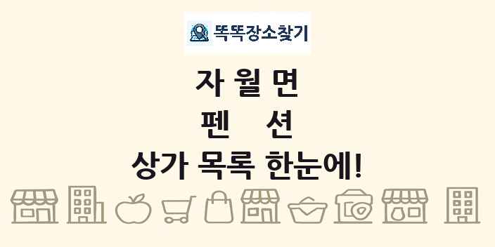 자월면 펜션 상가 목록 및 정보