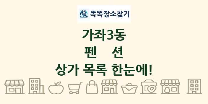 가좌3동 펜션 상가 목록 및 정보