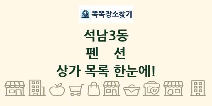 석남3동 펜션 상가 목록 및 정보