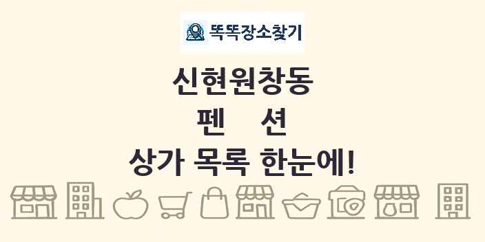 신현원창동 펜션 상가 목록 및 정보
