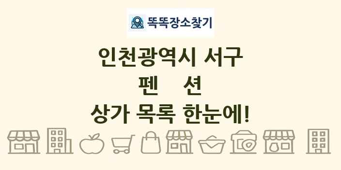 인천광역시 서구 펜션 상가 목록 및 정보