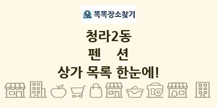 청라2동 펜션 상가 목록 및 정보