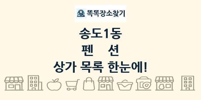 송도1동 펜션 상가 목록 및 정보