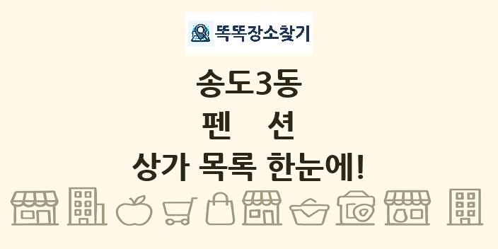 송도3동 펜션 상가 목록 및 정보