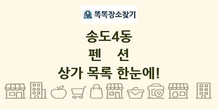 송도4동 펜션 상가 목록 및 정보