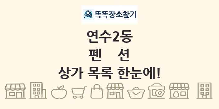 연수2동 펜션 상가 목록 및 정보