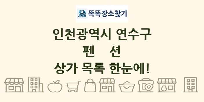 인천광역시 연수구 펜션 상가 목록 및 정보