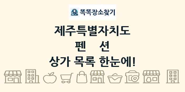 제주특별자치도 펜션 상가 목록 및 정보