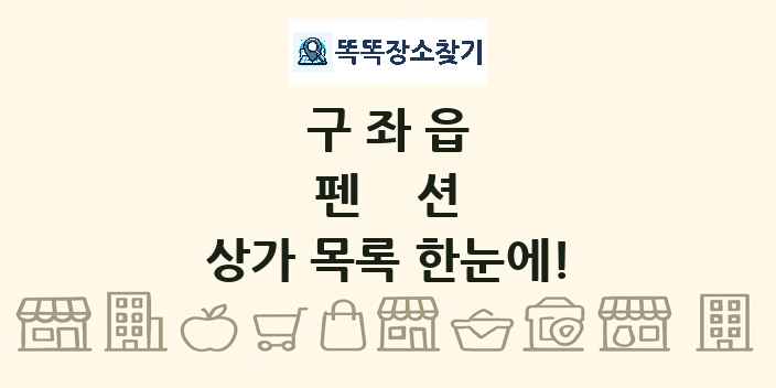 구좌읍 펜션 상가 목록 및 정보