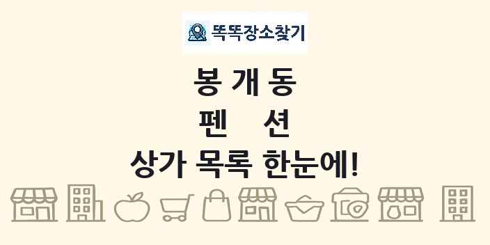 봉개동 펜션 상가 목록 및 정보