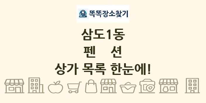 삼도1동 펜션 상가 목록 및 정보