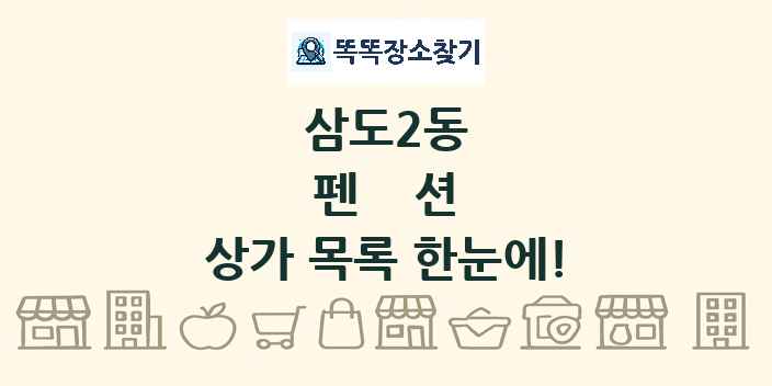 삼도2동 펜션 상가 목록 및 정보