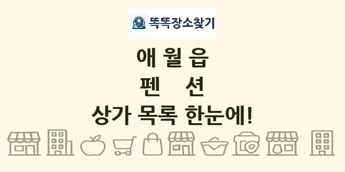 애월읍 펜션 상가 목록 및 정보