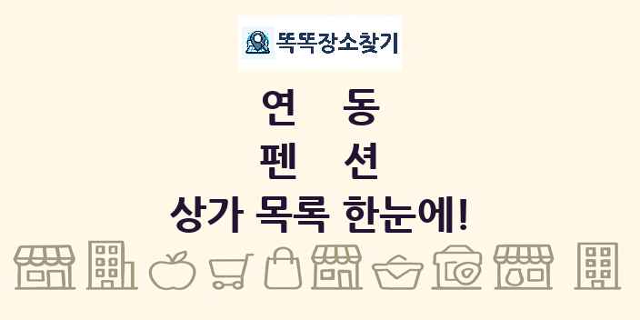 연동 펜션 상가 목록 및 정보