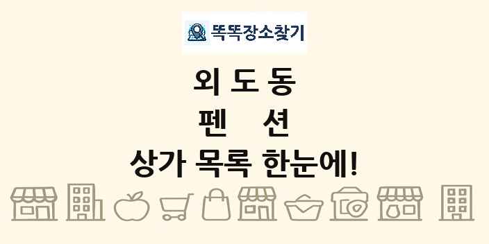 외도동 펜션 상가 목록 및 정보