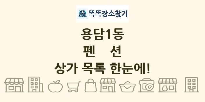 용담1동 펜션 상가 목록 및 정보