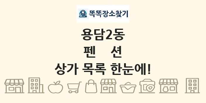 용담2동 펜션 상가 목록 및 정보