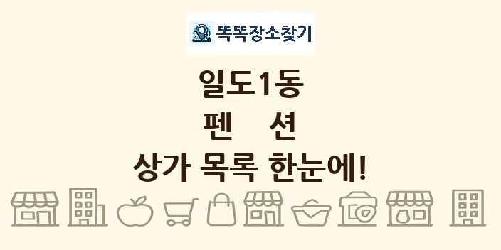 일도1동 펜션 상가 목록 및 정보