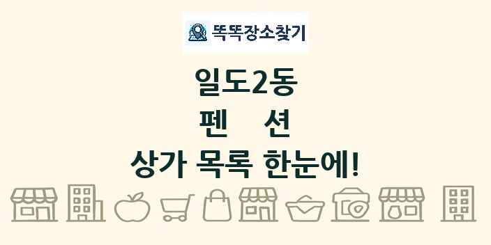 일도2동 펜션 상가 목록 및 정보
