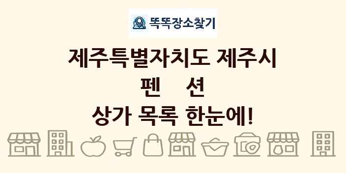 제주특별자치도 제주시 펜션 상가 목록 및 정보