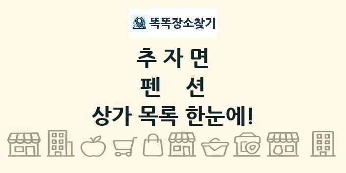 추자면 펜션 상가 목록 및 정보