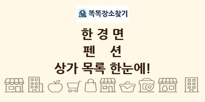 한경면 펜션 상가 목록 및 정보