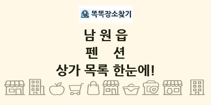 남원읍 펜션 상가 목록 및 정보