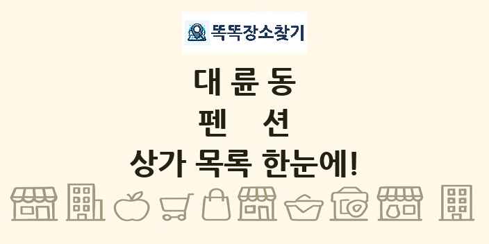 대륜동 펜션 상가 목록 및 정보