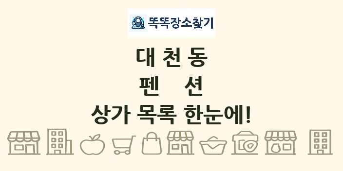 대천동 펜션 상가 목록 및 정보