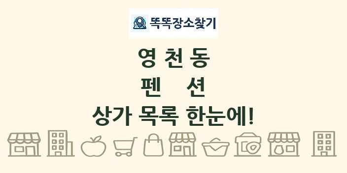영천동 펜션 상가 목록 및 정보
