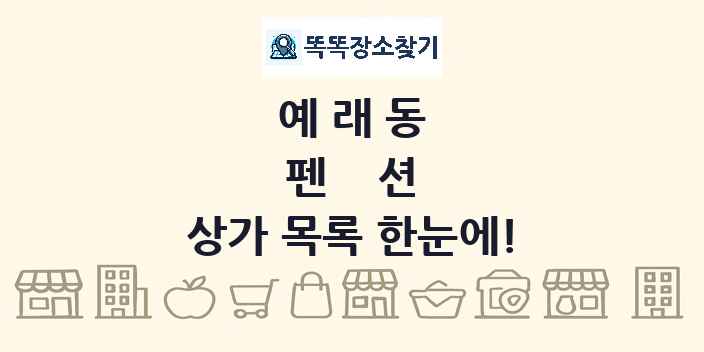 예래동 펜션 상가 목록 및 정보