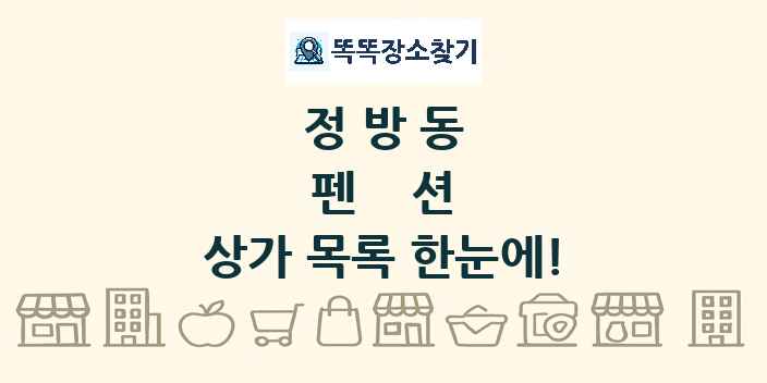 정방동 펜션 상가 목록 및 정보