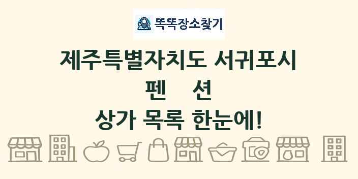 제주특별자치도 서귀포시 펜션 상가 목록 및 정보