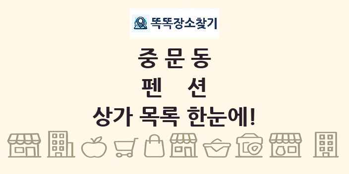 중문동 펜션 상가 목록 및 정보