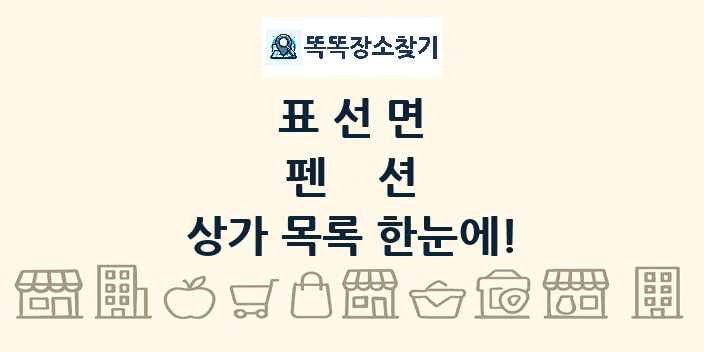 표선면 펜션 상가 목록 및 정보