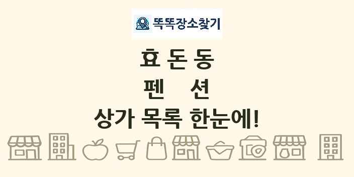 효돈동 펜션 상가 목록 및 정보