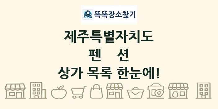 제주특별자치도 펜션 상가 목록 및 정보