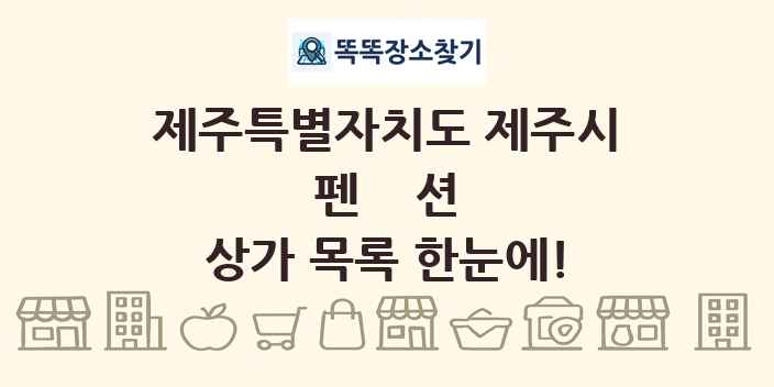제주특별자치도 제주시 펜션 상가 목록 및 정보