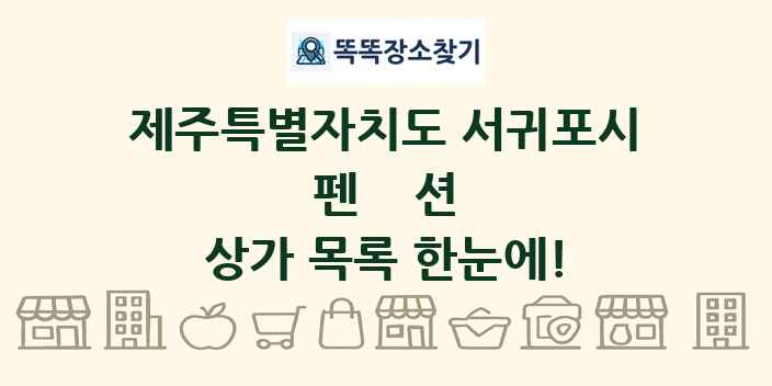 제주특별자치도 서귀포시 펜션 상가 목록 및 정보