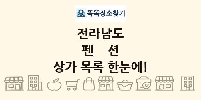 전라남도 펜션 상가 목록 및 정보
