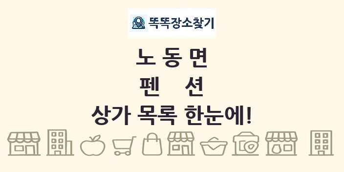 노동면 펜션 상가 목록 및 정보
