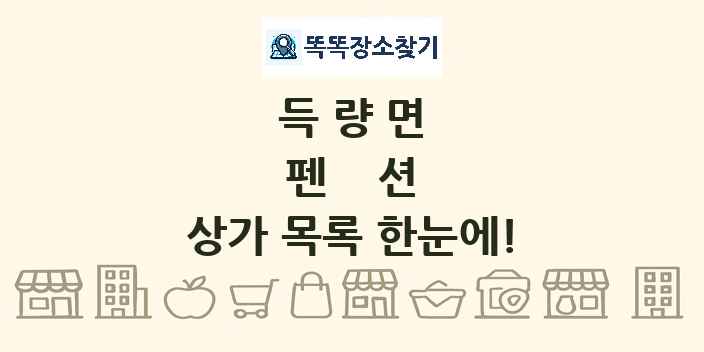 득량면 펜션 상가 목록 및 정보