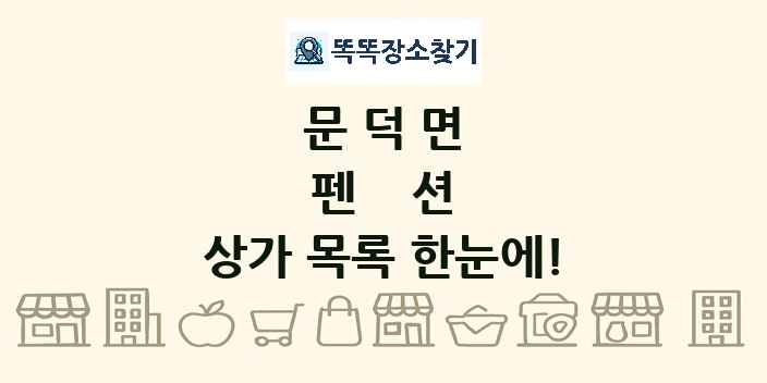 문덕면 펜션 상가 목록 및 정보
