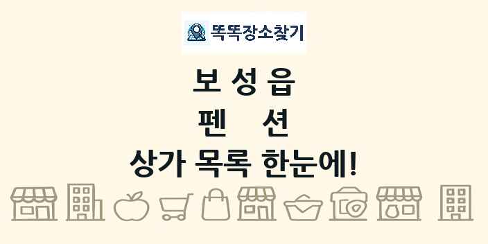 보성읍 펜션 상가 목록 및 정보