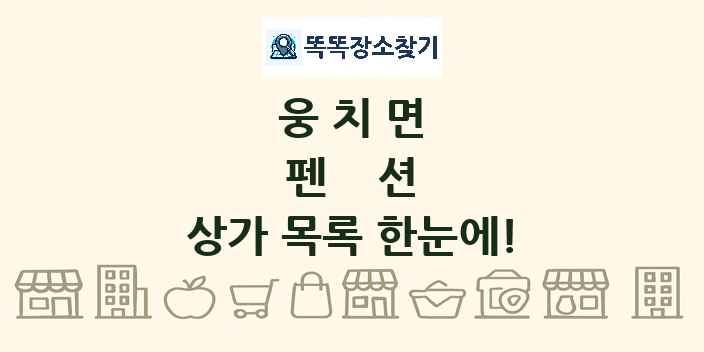웅치면 펜션 상가 목록 및 정보