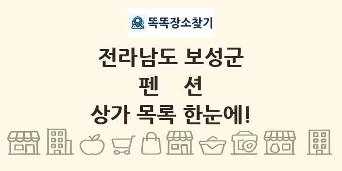 전라남도 보성군 펜션 상가 목록 및 정보