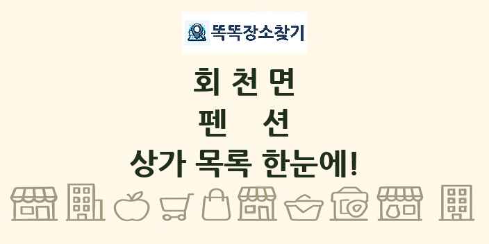 회천면 펜션 상가 목록 및 정보