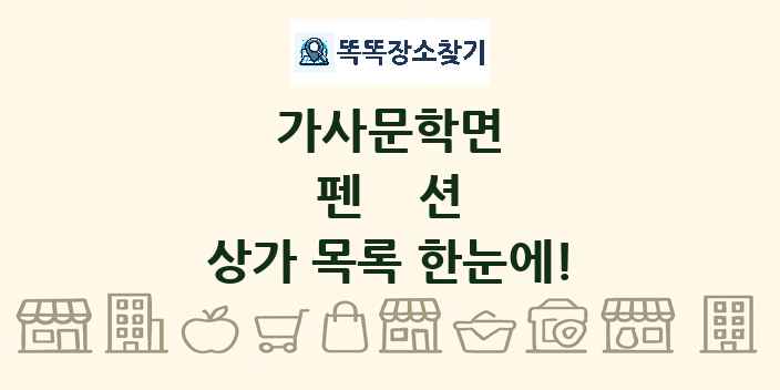 가사문학면 펜션 상가 목록 및 정보
